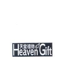 天堂禮物 Heaven Gift 及圖