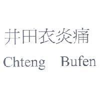 井田衣炎痛 Chteng Bufen