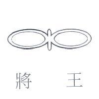 將王及圖