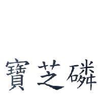 寶芝磷