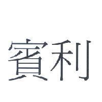 賓利
