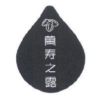 萬壽之露及圖