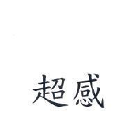 超感