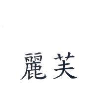 麗芙