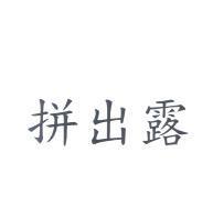 拼出露