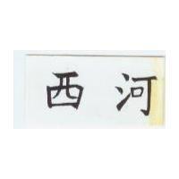 西河