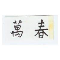 萬春
