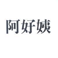 阿好姨