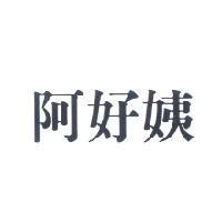 阿好姨