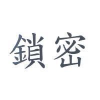 鎖密