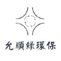 允順綠環保及圖