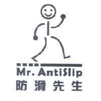 防滑先生 Mr.AntiSlip 及圖