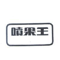 噴果王