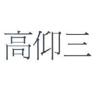 高仰三