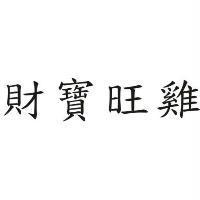 財寶旺雞