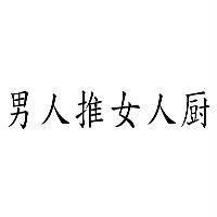男人推女人厨
