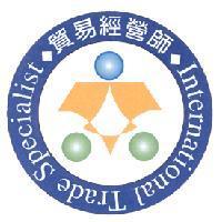 貿易經營師 International Trade Specialist 及圖