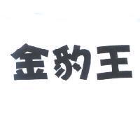金豹王