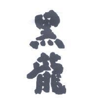 黑龍
