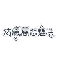 法藏慈悲煙供