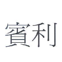 賓利