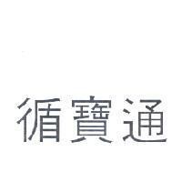循寶通