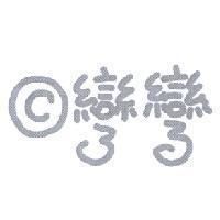 彎彎及圖