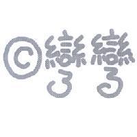 彎彎及圖