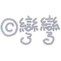 彎彎及圖
