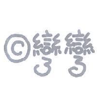 彎彎及圖
