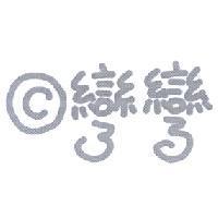 彎彎及圖