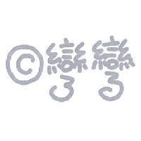 彎彎及圖