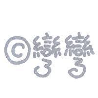 彎彎及圖