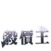 殺價王
