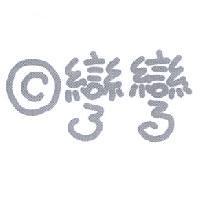 彎彎及圖