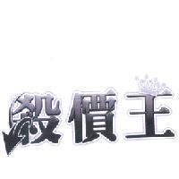 殺價王