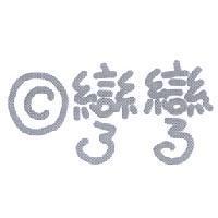 彎彎及圖