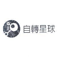 自轉星球及圖