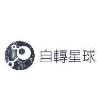 自轉星球及圖