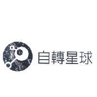 自轉星球及圖