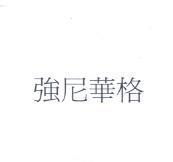 強尼華格