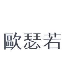 歐瑟若