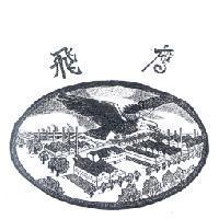 飛鷹及圖