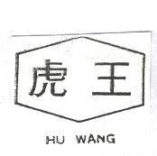 虎王 HU WANG