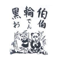 黑輪伯 おでん 伯及圖