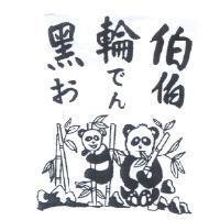 黑輪伯 おでん 伯及圖