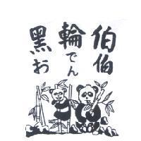 黑輪伯 おでん 伯及圖
