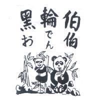 黑輪伯 おでん 伯及圖