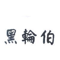 黑輪伯