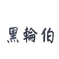 黑輪伯